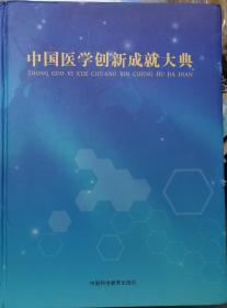 中國醫(yī)學(xué)創(chuàng)新成就大典
