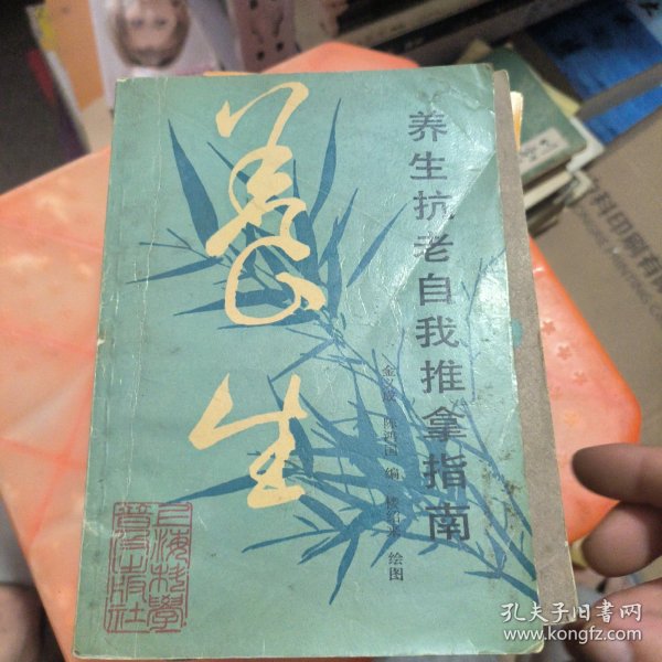 养生抗老自我推拿指南