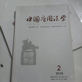 中国应用法学2019年2