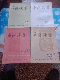 中国钱币1988年全四期。