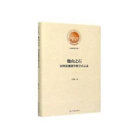 他山之石(国外影视课堂启示录)(精)/光明社科文库 影视理论 王程辉|责编:郭思齐