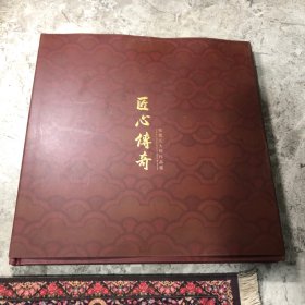 匠心传奇 柏德元大师作品集