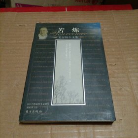 苦炼