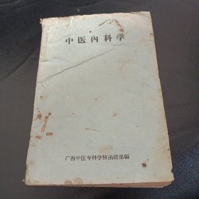 中医内科学 五十年代广西中医专科
