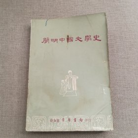 《简明中国文学史》夏函 编 1966年 青年书局