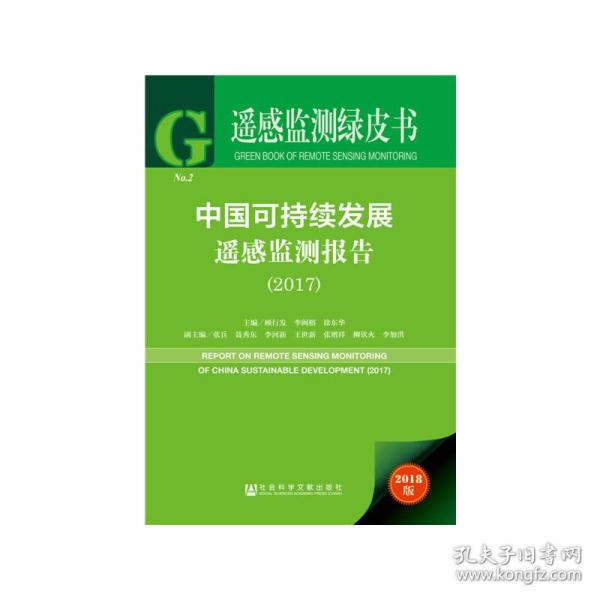 遥感监测绿皮书：中国可持续发展遥感监测报告（2017）