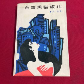 臺(tái)灣黑貓旅社