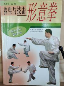 《养生与技击：形意拳》