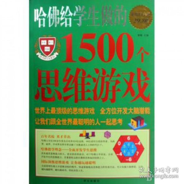 哈佛给学生做的1500个思维游戏