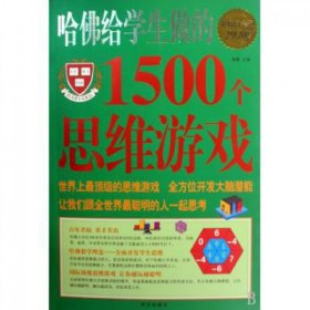 哈佛给学生做的1500个思维游戏