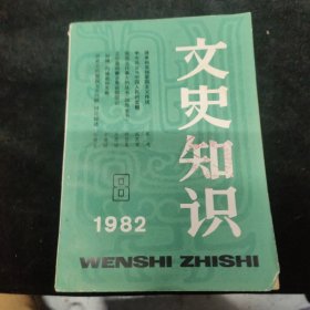 文史知识 1982 8