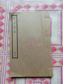 公羊义疏 第十五册