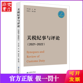 關(guān)稅紀(jì)事與評論（2021—2022）