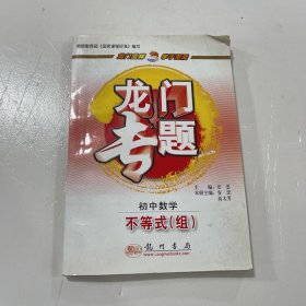 龙门专题·初中数学：不等式（组）