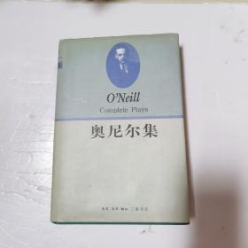 奥尼尔集（上下）：1932~1943