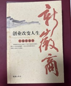新徽商：创业改变人生