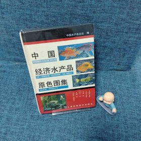 中国经济水产品原色图集