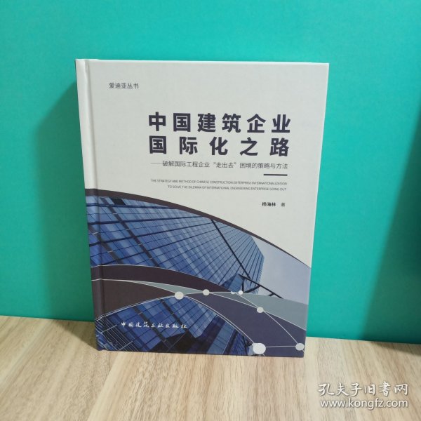 中国建筑企业国际化之路：破解国际工程企业“走出去”困境的策略与方法/爱迪亚丛书