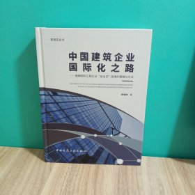 中国建筑企业国际化之路：破解国际工程企业“走出去”困境的策略与方法/爱迪亚丛书