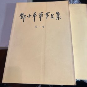 邓小平军事文集(第2卷)