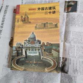 外国古建筑二十讲