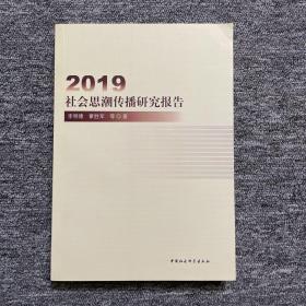 2019社会思潮传播研究报告