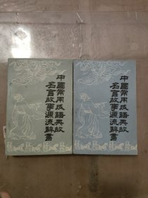 中国常用成语典故名言故事源流辞书 (中下)