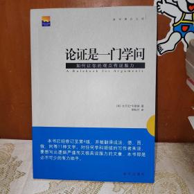 论证是一门学问：如何让你的观点有说服力