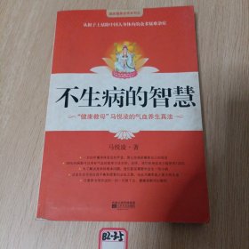 不生病的智慧