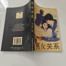 男女关系