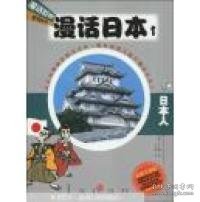 【正版】漫话日本1：日本人——漫话世界系列丛书97875086188