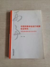 中国刑事诉讼运行机制实证研究4：审查逮捕制度实证研究