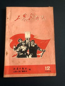 工农兵通讯 1970 山西日报社