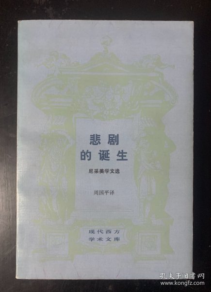 现代西方学术文库《悲剧的诞生》尼采美学文选 1986年1版1印 私藏好品