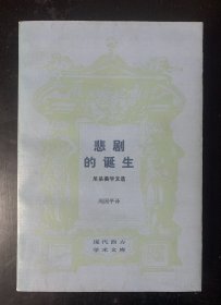 现代西方学术文库《悲剧的诞生》尼采美学文选 1986年1版1印 私藏好品