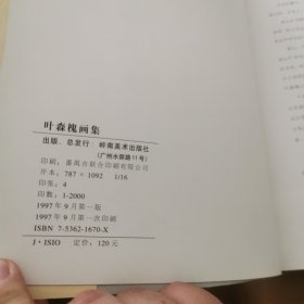 叶森槐画集（作者签名本）