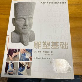 雕塑基础