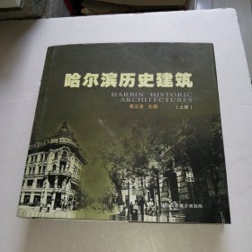 哈尔滨历史建筑（上册）全彩铜板纸 硬精装