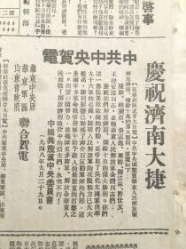 《东北日报》第980期，中华民国34年10月1日创刊。四开，中华民国37年10月1日。【中共中央贺电庆祝济南大捷】。
