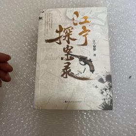 江宁探案录（江宁婆婆重磅力作，马伯庸、法医秦明、张辰亮大力推荐！年度备受期待的民国探案小说！）