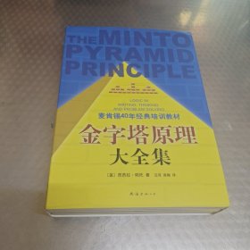 金字塔原理大全集（麦肯锡40年经典培训教材）