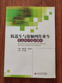 轨道车与接触网作业车专业知识培训教材