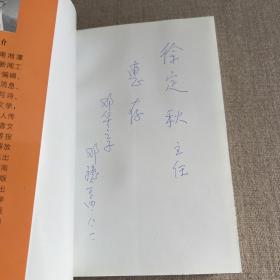 邓华将军传（邓华之子签赠）