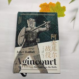 汗青堂丛书080·阿金库尔战役：百年战争中最传奇的胜利