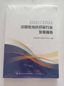 2021 /2022中国家用纺织品行业发展报告       未开封