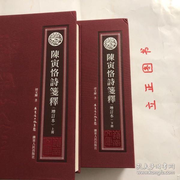 【正版现货，库存未阅，少见红色布面精装本，非常适合收藏】陈寅恪诗笺释（上、下册，全二册）繁体字版，增订本，陈寅恪著述乃至诗作博大精深，影响深远。陈寅恪研究亦成为海内外学术界广泛关注的显学。本书是目前为止唯一的陈寅恪诗笺注本，收录最为齐全，具有极高学术水平，备受各方极高评价，是陈寅恪研究史上的代表作之一。陈寅恪的诗作享誉全国以至海外，向为学术界和读者所推崇。可读性强，便于阅读，胡文辉先生经典代表作。