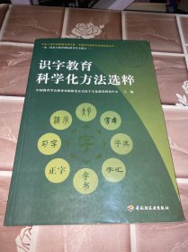 识字教育科学化方法选粹