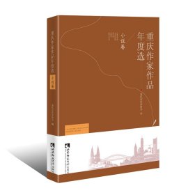 【正版书籍】重庆作家作品年度选 小说卷