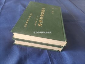 中国哲学思想史 宋代篇 上下全2册【精装本/罗光著作】