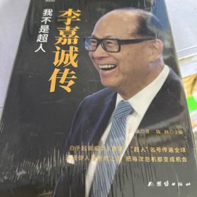 李嘉诚传 我不是超人